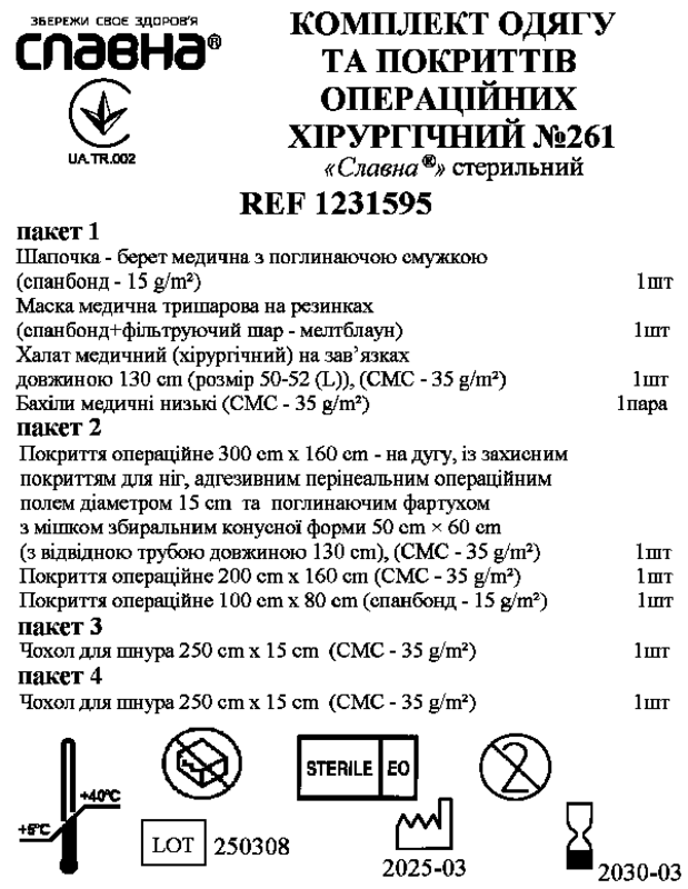 Комплект одягу та покриттів операційних хірургічний №261 «Славна®» стерильний